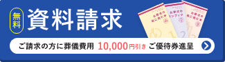 無料 資料請求 ご請求の方に葬儀費用10,000円引きご優待券進呈
