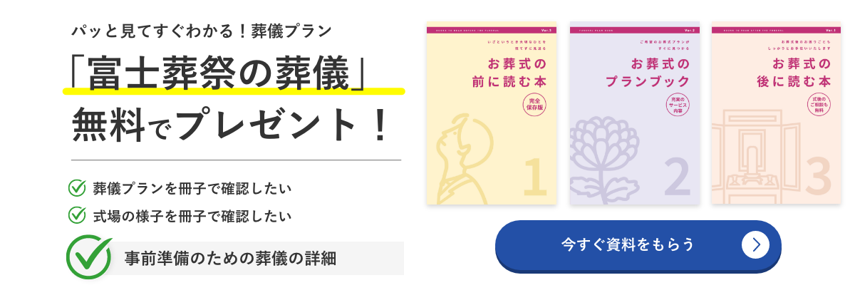 パッと見てすぐわかる！葬儀プラン「富士葬祭の葬儀」無料でプレゼント！