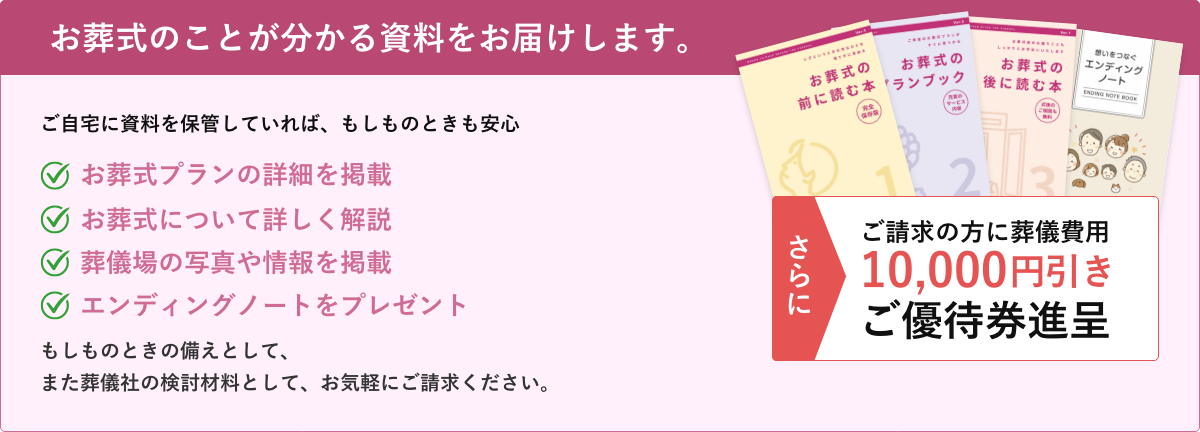 パッと見てすぐわかる！葬儀プラン「富士葬祭の葬儀」無料でプレゼント！