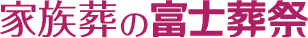 株式会社 富士葬祭