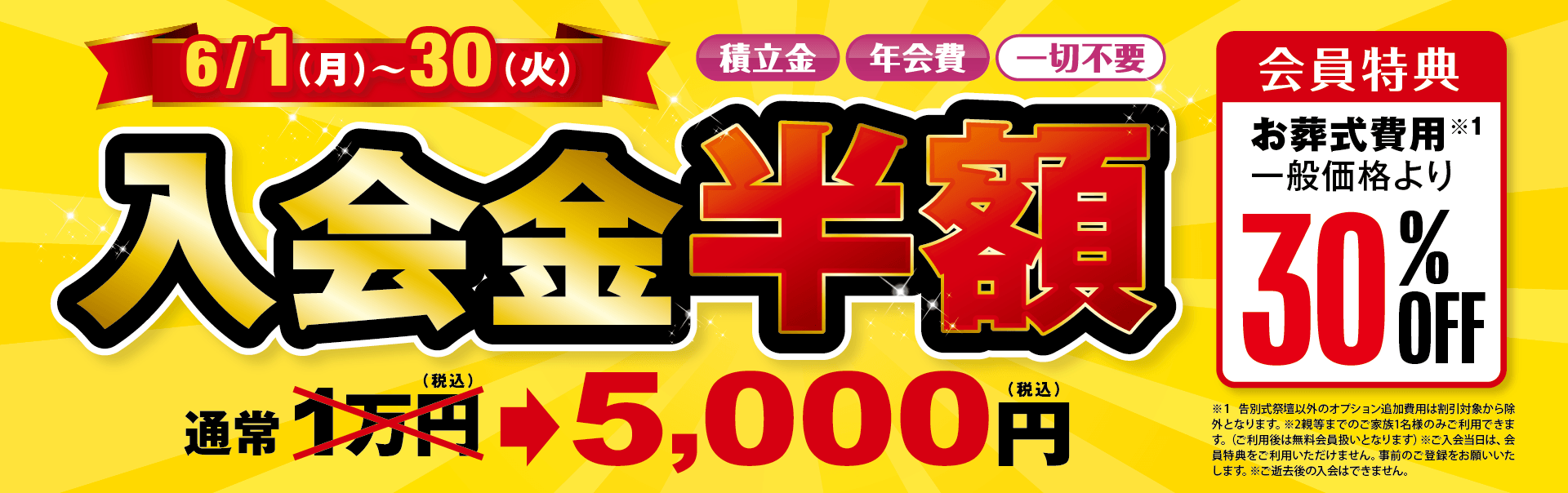 6/1(月)~30(火) 積立金 年会費 一切不要 入会金半額