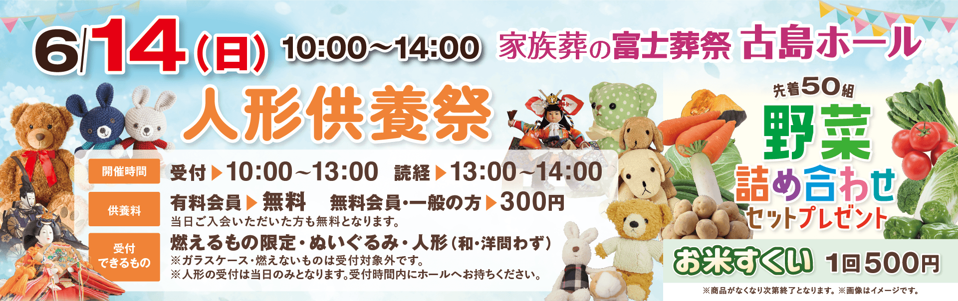6/14 (日) 10:00~14:00 家族葬の富士葬祭 古島ホール 人形供養祭