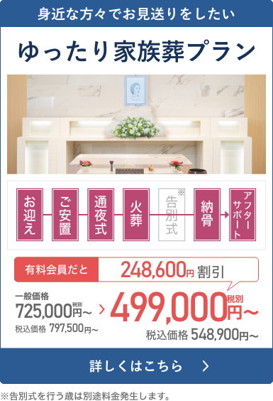 身近な方々でお見送りをしたい 家族葬 49プラン