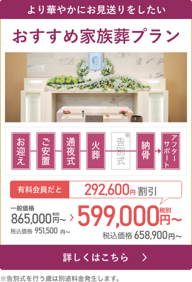 より華やかにお見送りをしたい 家族葬 69プラン