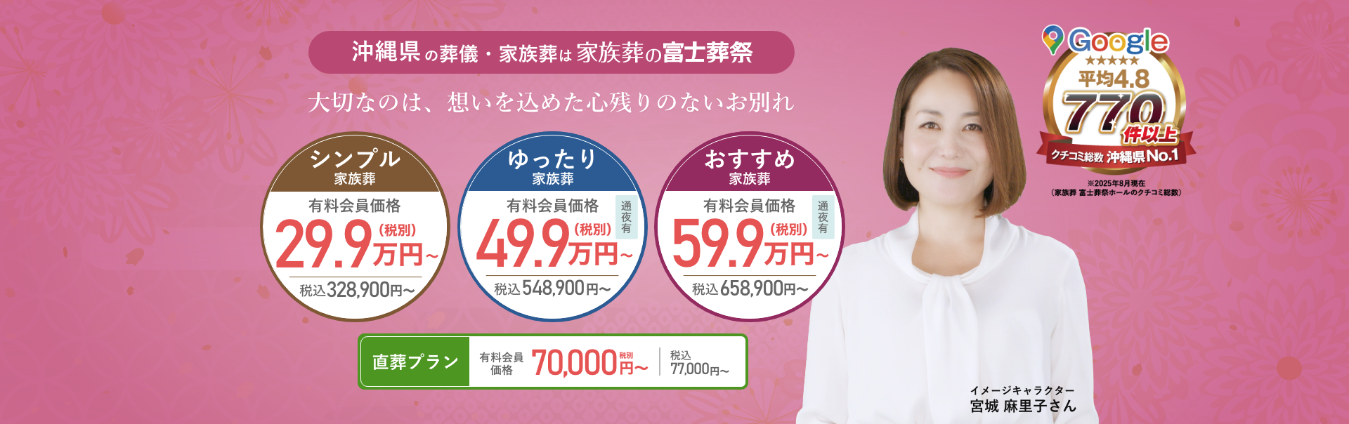 沖縄県の葬儀・家族葬は富士葬祭 大切なのは、想いを込めた心残りのないお別れ
