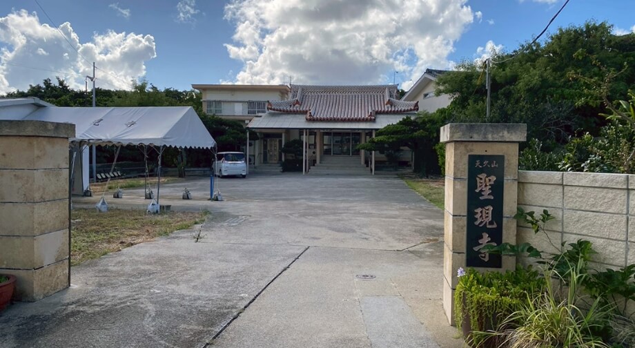 天久聖現寺