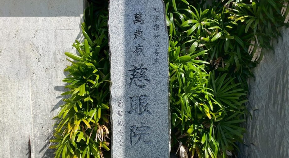 首里観音堂