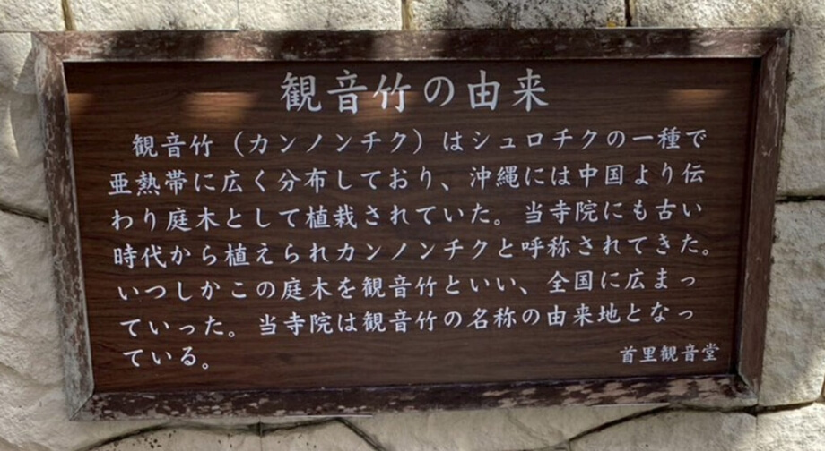 首里観音堂