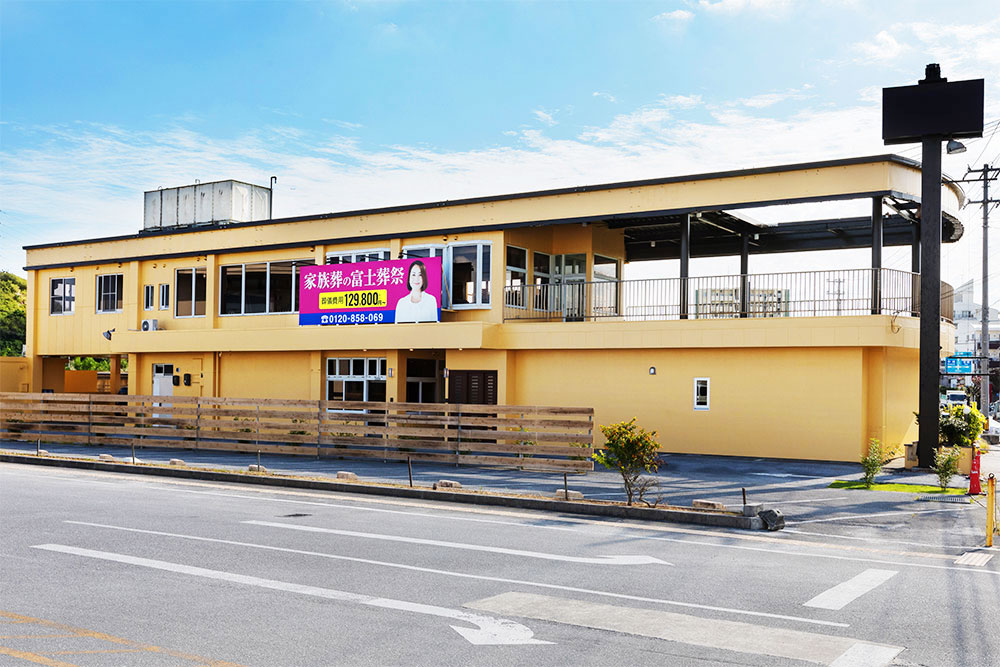 家族葬の富士葬祭 西原ホール