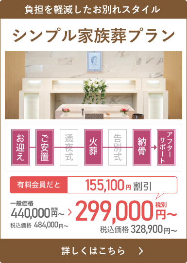 29プラン（シンプル家族葬プラン）