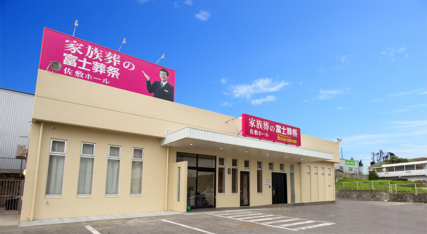 家族葬の富士葬祭 佐敷ホール