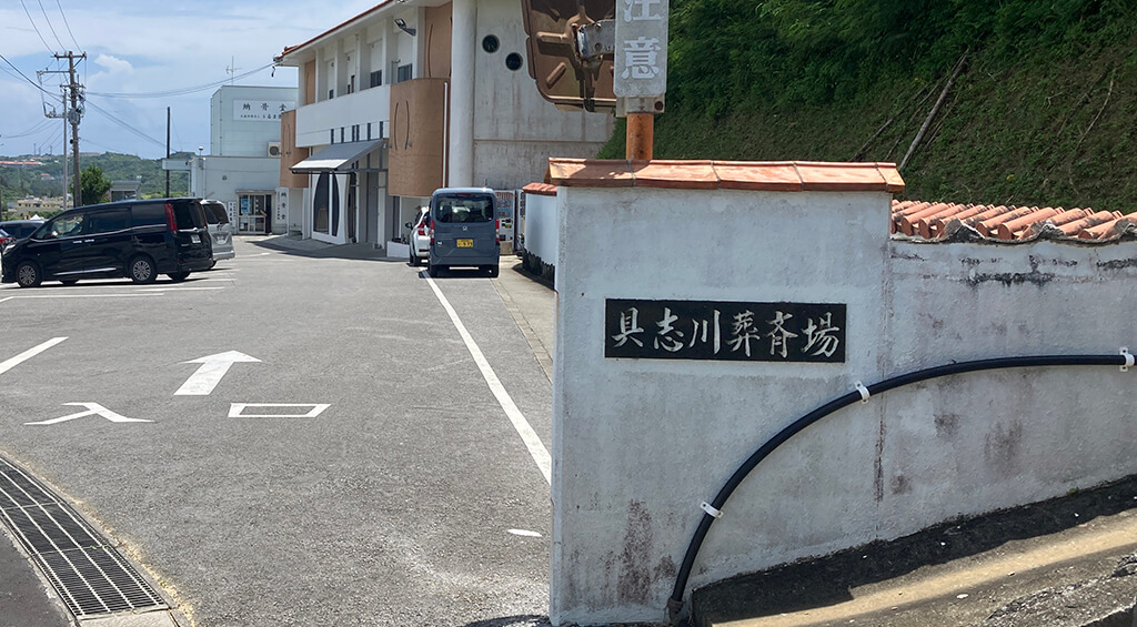 うるま斎苑（火葬場）