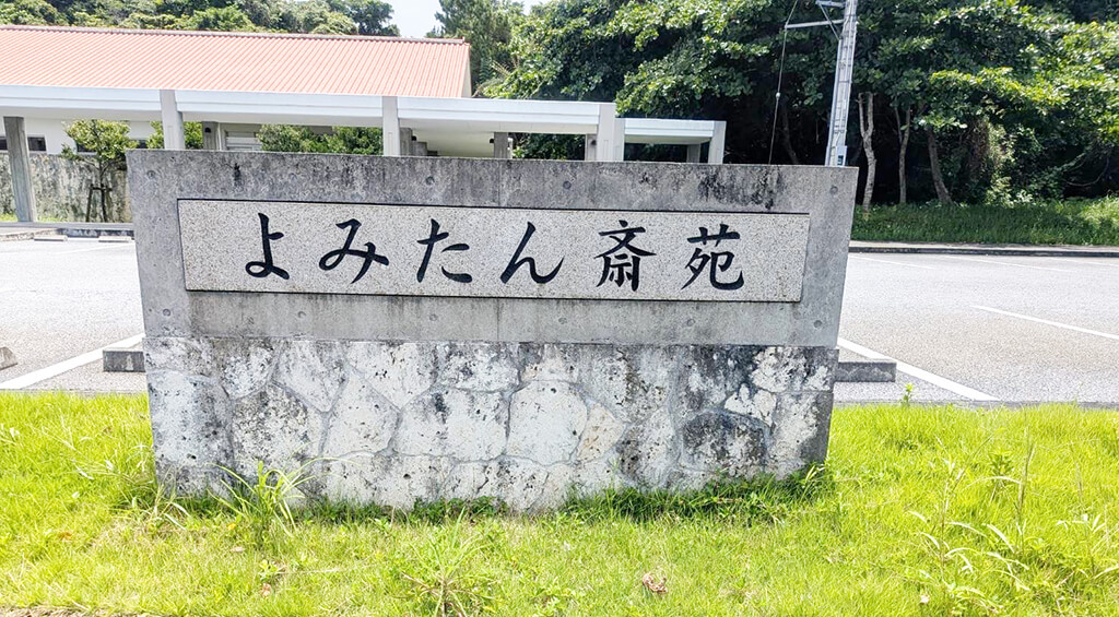 読谷火葬場