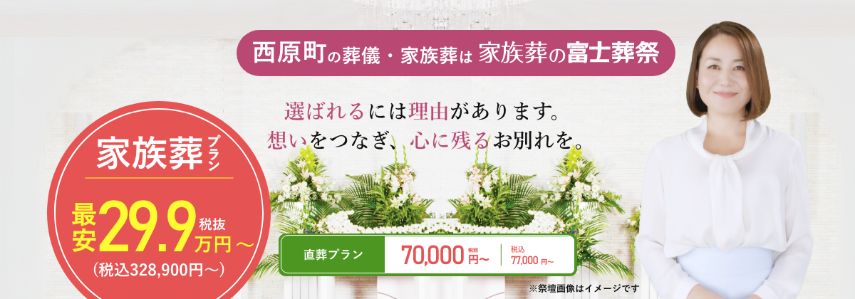 西原町の葬儀・家族葬は富士葬祭