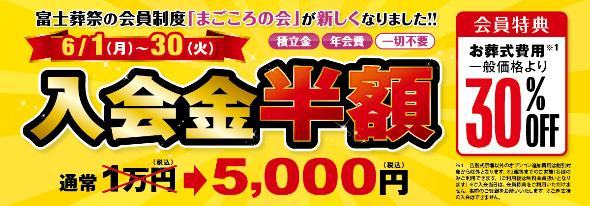 6/1(月)~30(火) 積立金 年会費 一切不要 入会金半額
