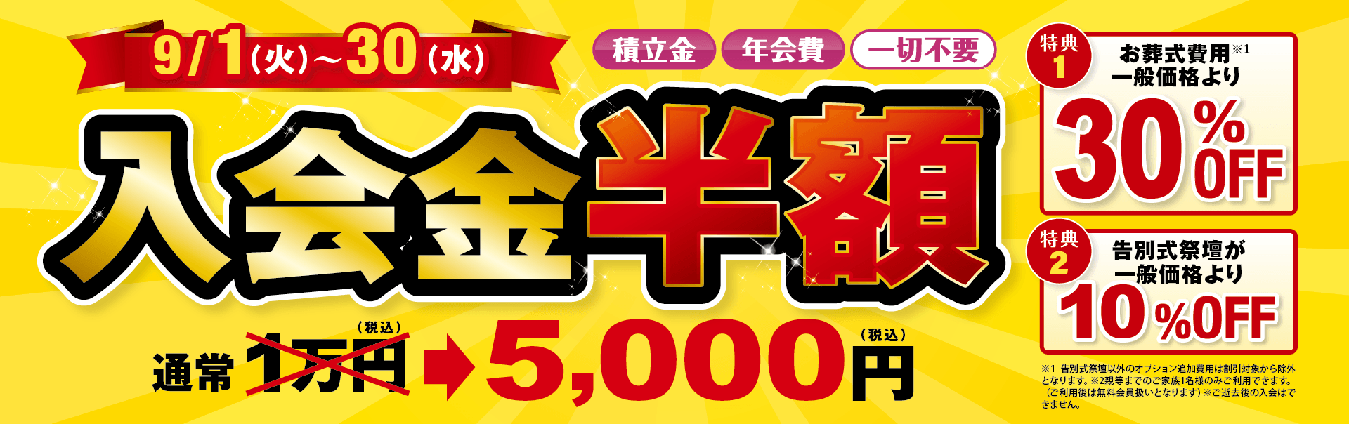 有料会員半額CP（2026年9月）