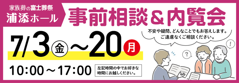 2026年7月3-20日開催の内覧会&事前相談会のイベント告知の写真です。