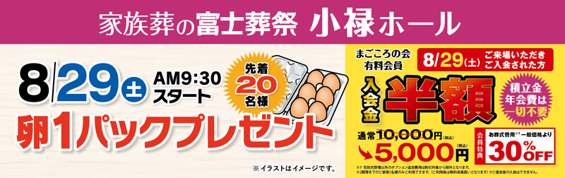 2026年8月29日開催のイベント告知の写真です。