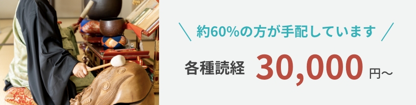 約60%の方が手配しています 各種読経 30,000円〜