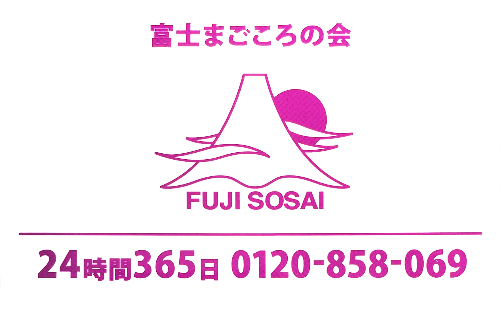 富士まごころの会