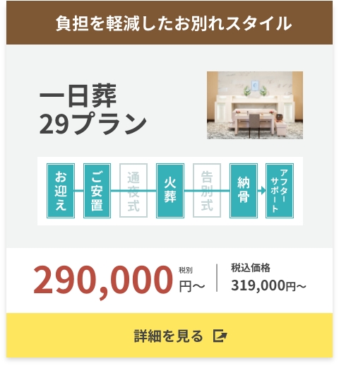 負担を軽減したお別れ一日葬プラン
