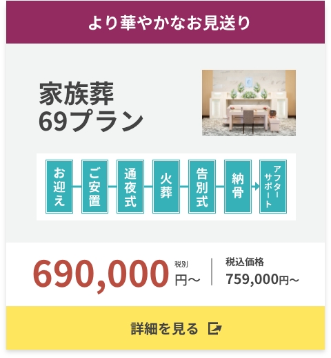 より華やかなお見送り家族葬69プラン
