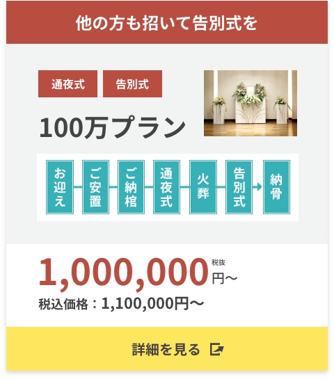 葬儀告別式も行います100万プラン