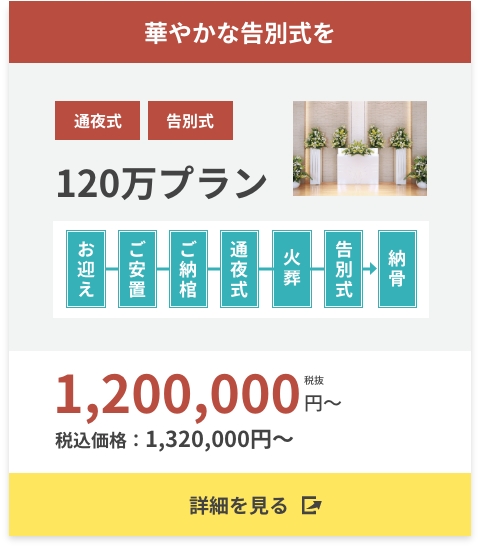 華やかな告別式を120万プラン
