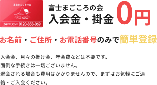 富士まごころの会 入会金・掛金 0円