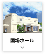 国場ホールサムネイル