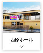 西原ホールサムネイル