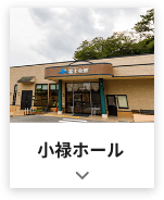 小禄ホールサムネイル