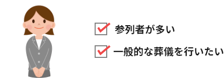 参列者が多い 一般的な葬儀を行いたい