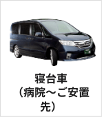 寝台車（病院～ご安置先）