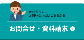 Webからのお問い合わせはこちらから お問い合わせ・資料請求