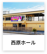 西原ホールサムネイル