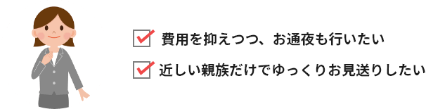 費用を抑えつつ、お通夜も行いたい 近しい親族だけでゆっくりお見送りしたい