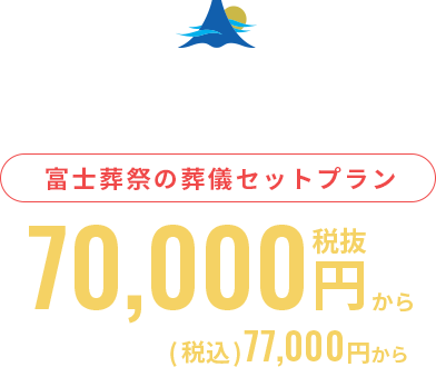 大切な時間をいつまでも誠心誠意、心に残るお別れのお手伝いを致します。富士葬祭の葬儀セットプラン会員価格 税抜75,000円 税込82,500円から