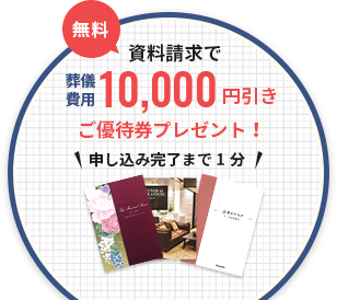 無料資料請求で葬儀費用10,000円引き 申し込み完了まで1分 資料請求はこちら