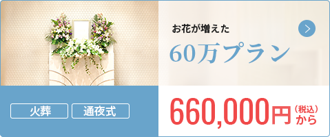 40万プランに盛花2回分付 60万プラン 660,000円から（税込）