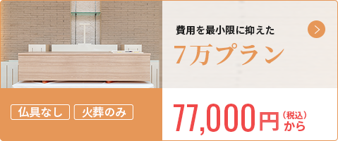 火葬のみで式は行わない 7.5万プラン 82,500円から（税込）