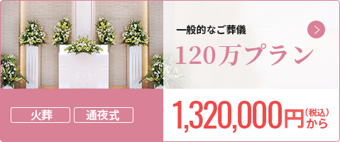 一般価格1,595,000円から 華やかな祭壇 120万プラン 会員価格 15%割引～ 1,320,000円から（税込）