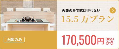 一般価格275,000円から 火葬のみで仏具付 20万プラン 会員価格 15%割引～ 220,000円から（税込）