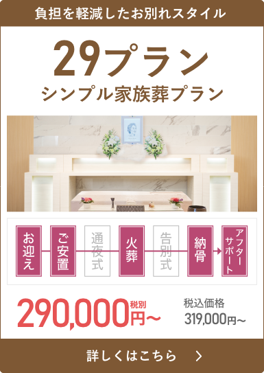 負担を軽減したお別れスタイル 一日葬  29プラン