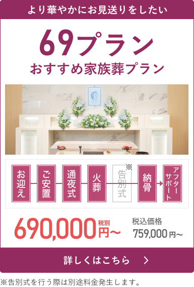 より華やかにお見送りをしたい 家族葬 69プラン