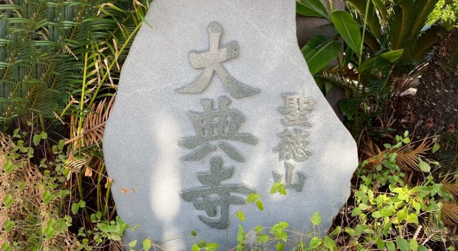 大典寺