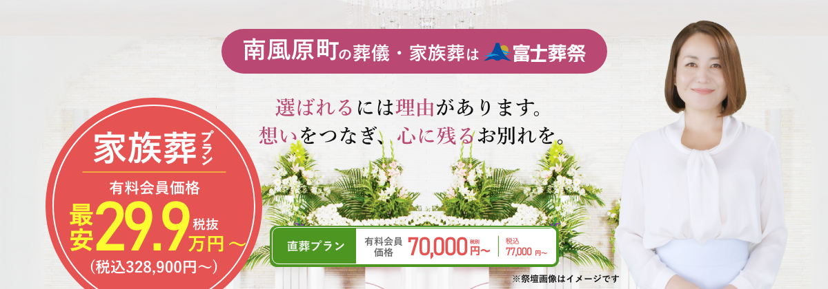 南風原町の葬儀・家族葬は富士葬祭