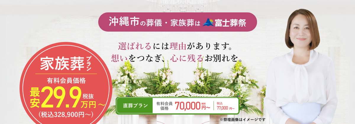 沖縄市の葬儀・家族葬は富士葬祭
