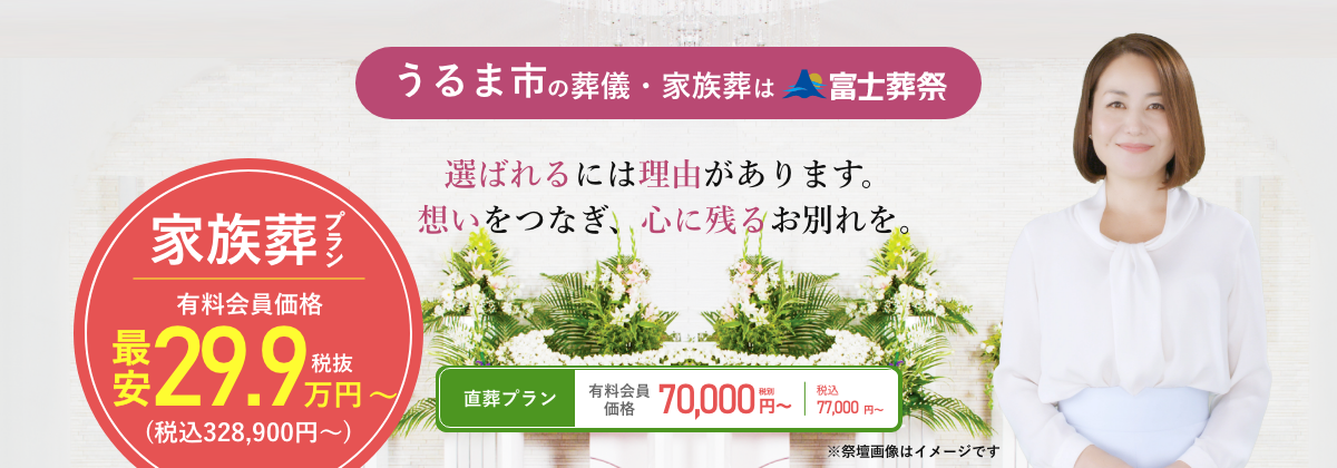 うるま市の葬儀・家族葬は富士葬祭