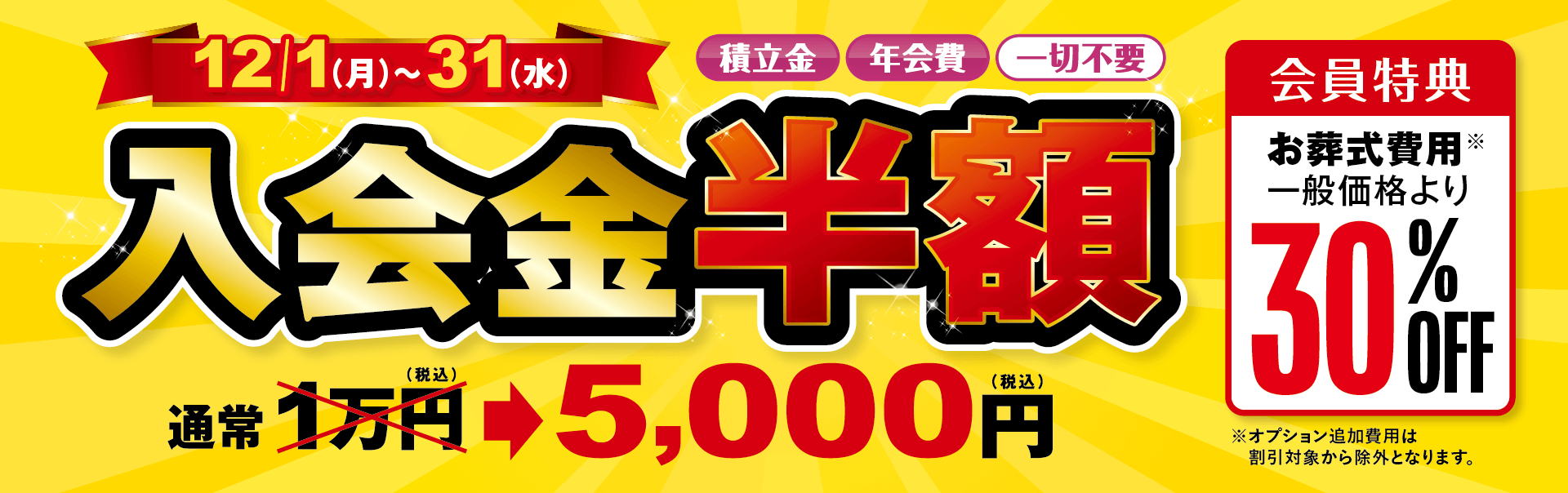 2025/12入会金半額CP
